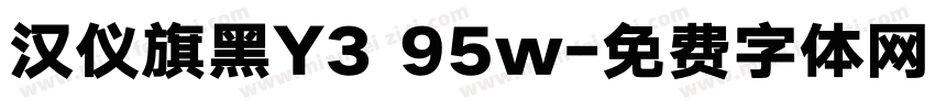 汉仪旗黑Y3 95w字体转换